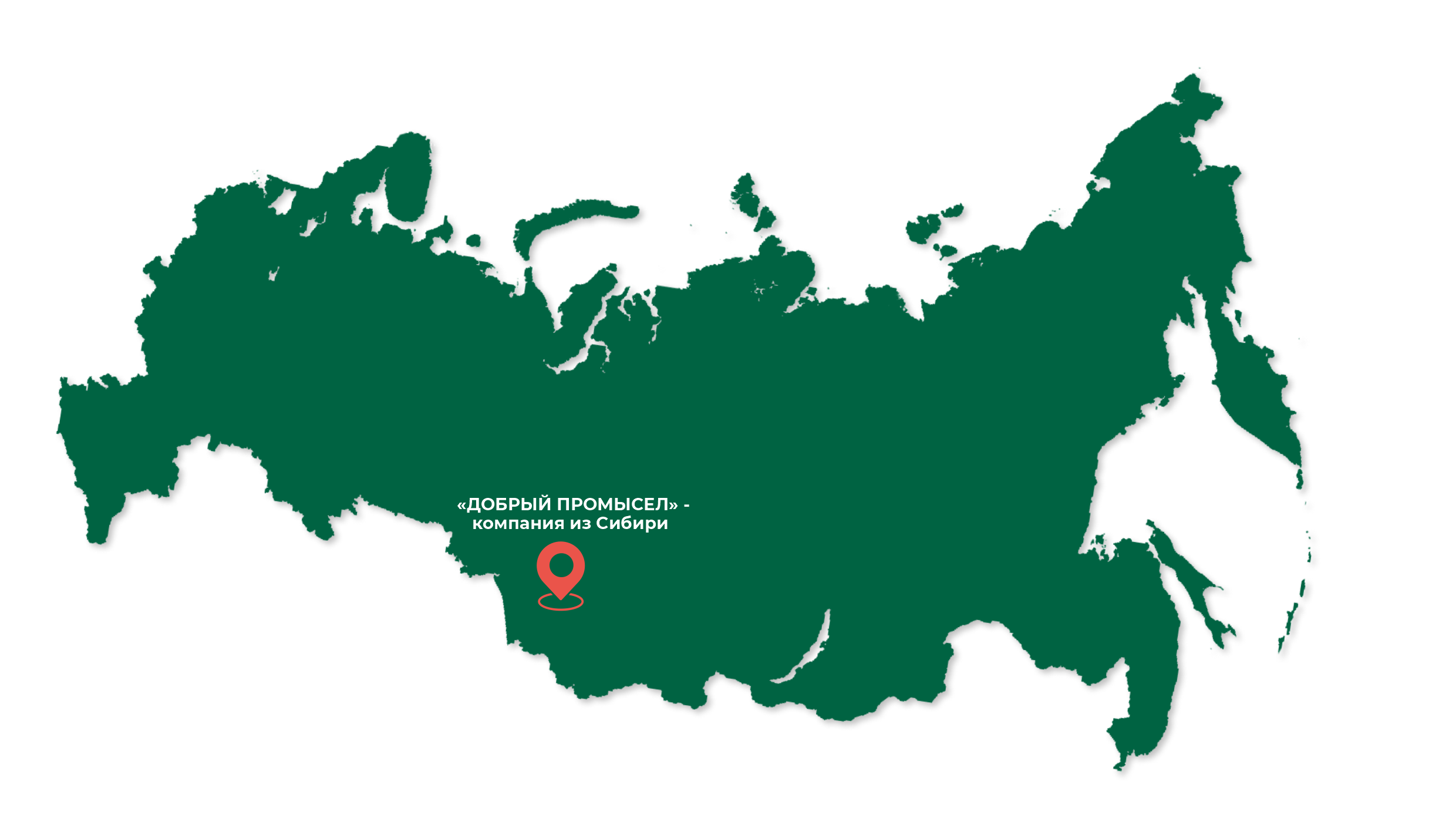 Добрый промысел — компания из Сибири