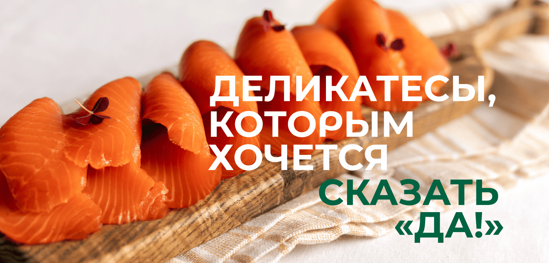 Деликатесы