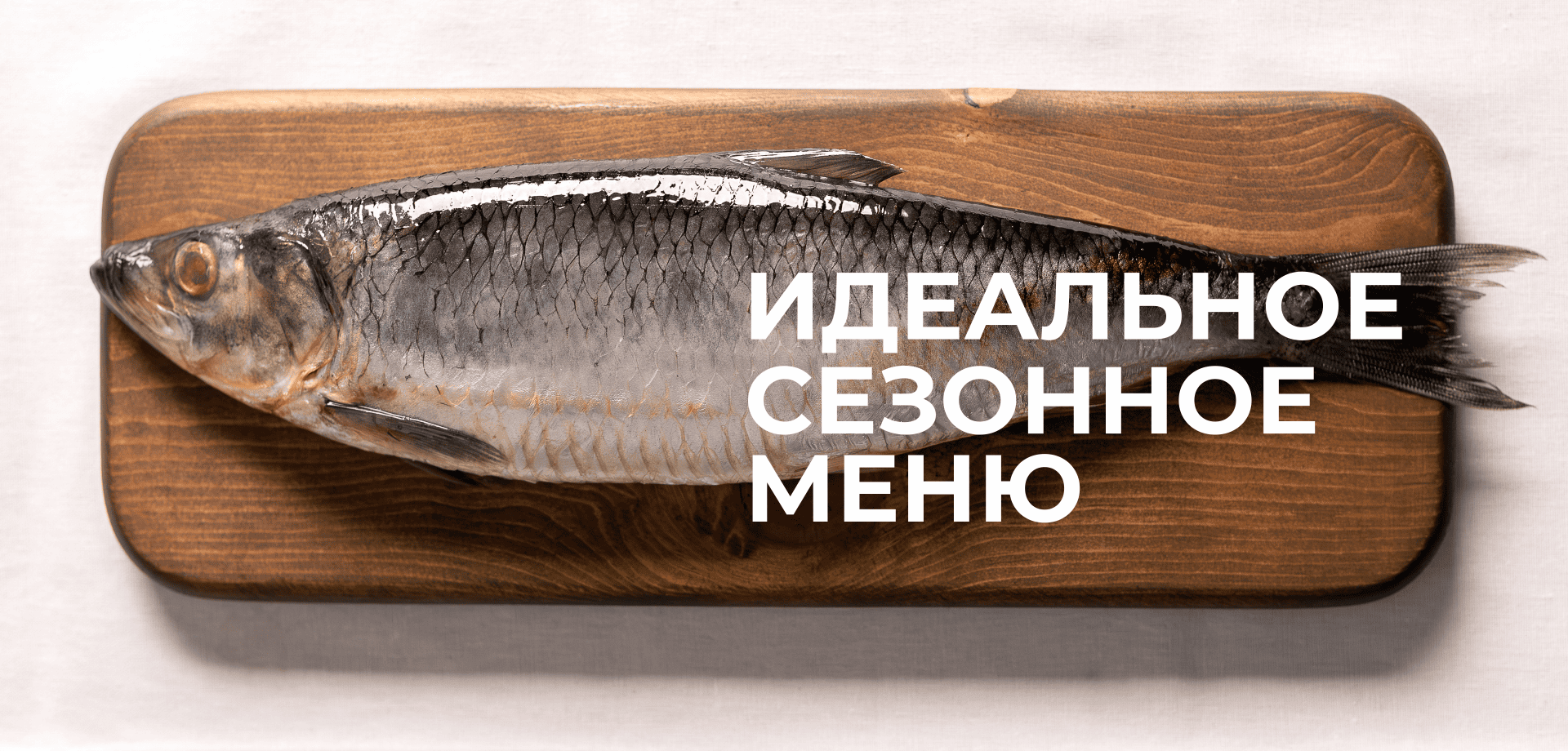 Сезонное меню